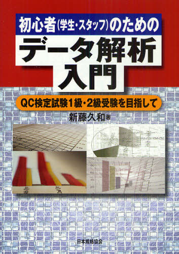 初心者(学生・スタッフ)のためのデータ解析入門 QC検定試験1級・2級受験を目指して (初心者(学生・スタッフ)のための) 新藤久和/著 経営工学受験書の商品画像