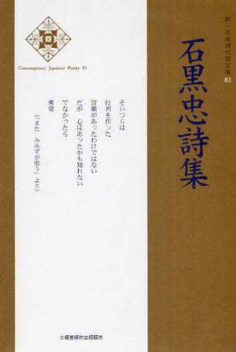 石黒忠詩集 （新・日本現代詩文庫　８１） 石黒忠／著 日本の詩、詩集の商品画像