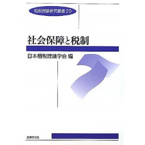 社会保障と税制 (租税理論研究叢書 20) 日本租税理論学会 編 租税、公債の本の商品画像
