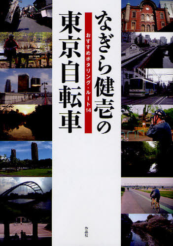 なぎら健壱の東京自転車　おすすめポタリング・ルート１４ なぎら健壱／著 目的別ガイドブックの商品画像
