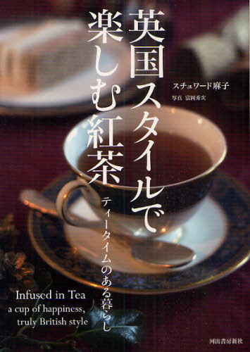 英国スタイルで楽しむ紅茶　ティータイムのある暮らし スチュワード麻子／著 茶、紅茶の本の商品画像