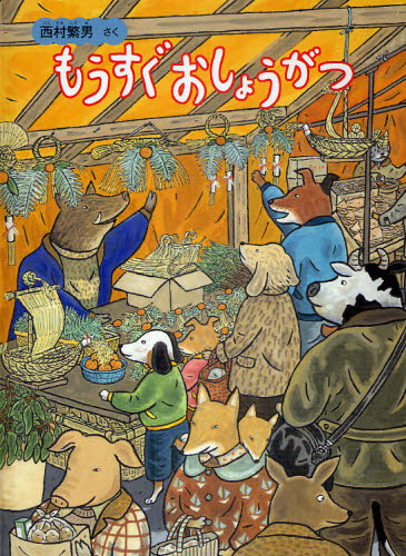 もうすぐおしょうがつ (こどものとも絵本) 西村繁男/さく 3、4歳向け絵本その他の商品画像