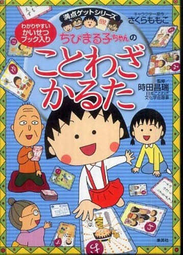 ちびまる子ちゃんのことわざかるた (満点ゲットシリーズ) さくらももこ/キャラクター原作 時田昌瑞/監修 入門、工作の本その他の商品画像