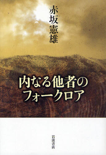 内なる他者のフォークロア 赤坂憲雄／著 同和問題の本の商品画像