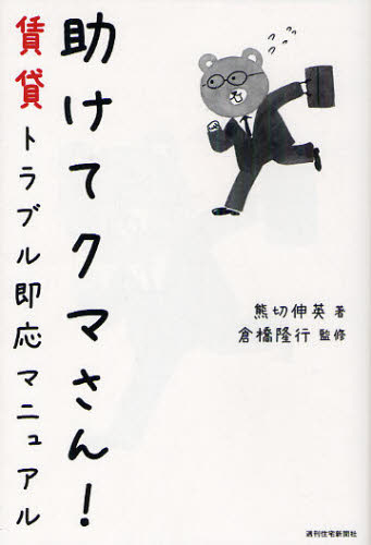 助けてクマさん! 賃貸トラブル即応マニュアル 熊切伸英/著 倉橋隆行/監修 不動産の本の商品画像