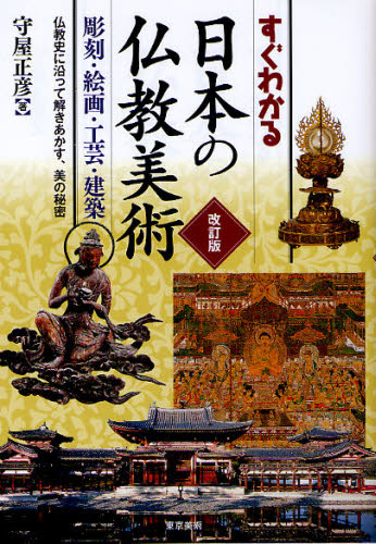 すぐわかる日本の仏教美術 彫刻・絵画・工芸・建築 仏教史に沿って解きあかす、美の秘密 (改訂版) 守屋正彦/著 仏教美術の本の商品画像