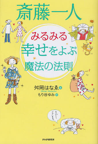 斎藤一人みるみる幸せをよぶ魔法の法則 舛岡はなゑ/著 もり谷ゆみ/絵 自己啓発の本その他の商品画像