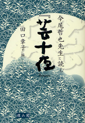 今尾哲也先生と読む『芸十夜』 田口章子/編 古典、郷土芸能の本の商品画像