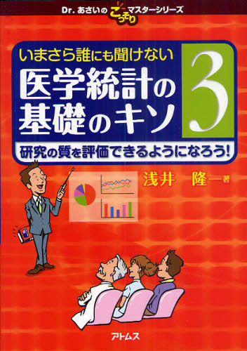 いまさら誰にも聞けない医学統計の基礎のキソ　３ （Ｄｒ．あさいのこっそりマスターシリーズ） 浅井隆／著 医療統計の本の商品画像