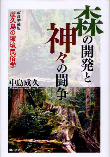 森の開発と神々の闘争 屋久島の環境民俗学 (改訂増補版) 中島成久/著 民俗学の本の商品画像
