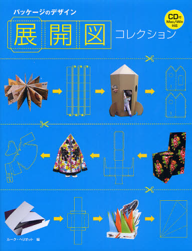 パッケージのデザイン展開図コレクション ルーク・ヘリオット／編　和田侑子／訳 商業デザインの本の商品画像