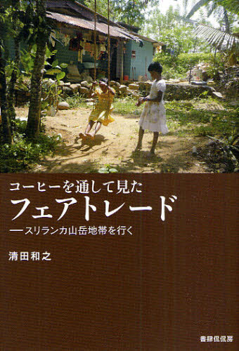 コーヒーを通して見たフェアトレード スリランカ山岳地帯を行く 清田和之/著 貿易の本その他の商品画像