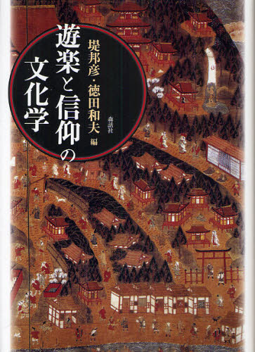 遊楽と信仰の文化学 堤邦彦/編 徳田和夫/編 民俗宗教論の本の商品画像