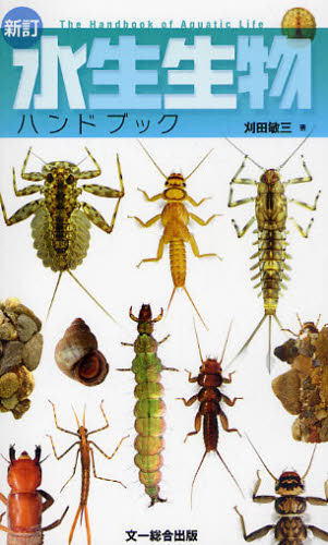 水生生物ハンドブック （新訂） 刈田敏三／著 フィールド図鑑の商品画像