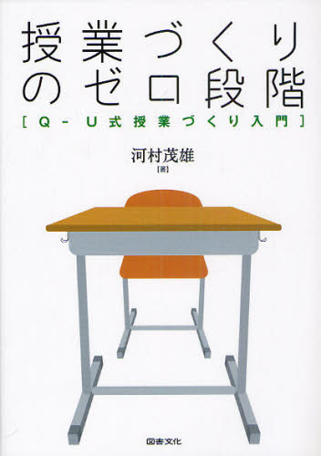 授業づくりのゼロ段階 Q-U式授業づくり入門 河村茂雄/著 学校教育の本その他の商品画像