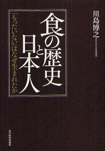 食の歴史と日本人　「もったいない」はなぜ生まれたか 川島博之／著 日本の文化、民俗事情の商品画像