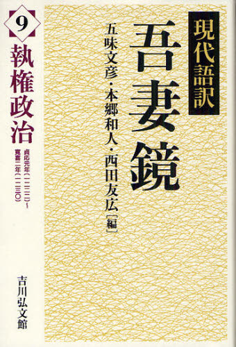 現代語訳吾妻鏡 9 五味文彦/編 本郷和人/編 西田友広/編