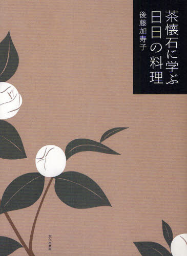 茶懐石に学ぶ日日の料理 後藤加寿子／著 和食専門料理の本の商品画像