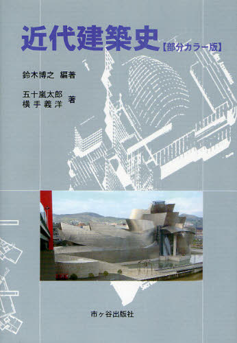 近代建築史 部分カラー版 鈴木博之/編著 五十嵐太郎/著 横手義洋/著 建築史、建築様式の本の商品画像