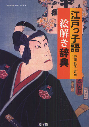 江戸っ子語絵解き辞典 (遊子館歴史図像シリーズ 4) 笹間良彦/著画 歴史辞典、事典、年表、資料の商品画像