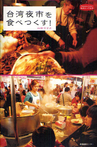 台湾夜市を食べつくす！ （私のとっておき　２７） 山田やすよ／著 海外ガイド本の商品画像