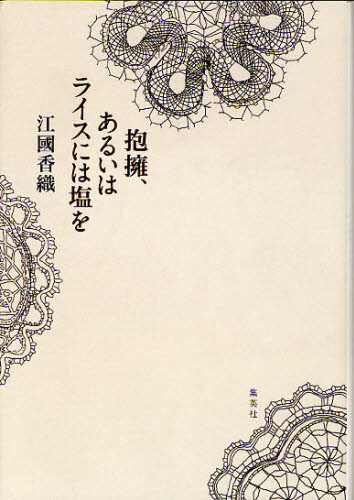 抱擁、あるいはライスには塩を 江國香織／著 日本文学書籍全般の商品画像