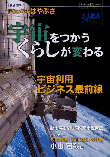 日本の宇宙産業　ｖｏｌ．２ （日本の宇宙産業　　　２） 宇宙航空研究開発機構産業連携センター／編集・著作 産業一般の本の商品画像