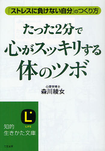 たった2分で心がスッキリする「体のツボ」 (知的生きかた文庫 も21-1 LIFE) 森川綾女/著 三笠 知的生き方文庫の本の商品画像