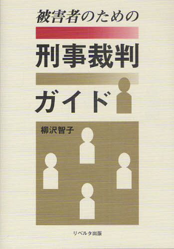 被害者のための刑事裁判ガイド 柳沢智子／著 訴訟事務の本の商品画像
