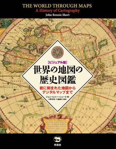 世界の地図の歴史図鑑 ビジュアル版 岩に刻まれた地図からデジタルマップまで ジョン=レニー=ショート/著 小野寺淳/監訳 大島規江/監訳 学習読み物その他の商品画像