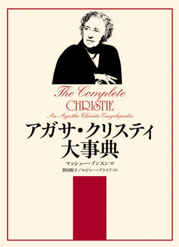 アガサ・クリスティ大事典 マッシュー・ブンスン/著 笹田裕子/訳 ロジャー・プライア/訳 文学全集その他の商品画像