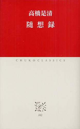 随想録 (中公クラシックス J42) 高橋是清/著 中公クラシックスの本の商品画像