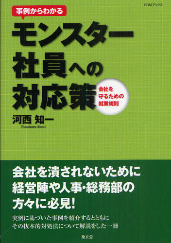 事例からわかるモンスター社員への対応策 会社を守るための就業規則 (HRMブックス) 河西知一/著 人事の本の商品画像