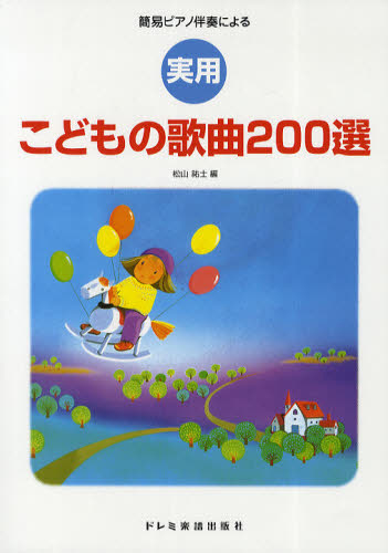 実用こどもの歌曲200選 簡易ピアノ伴奏による (簡易ピアノ伴奏による) 松山祐士/編 子供の歌、童謡、アニメ、ゲーム音楽の本の商品画像