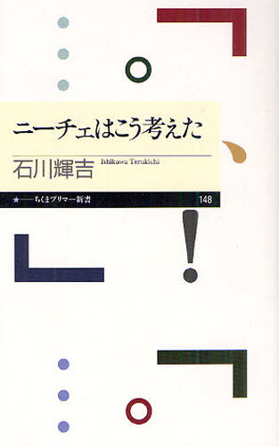 ニーチェはこう考えた （ちくまプリマー新書　１４８） 石川輝吉／著 教養新書の本その他の商品画像