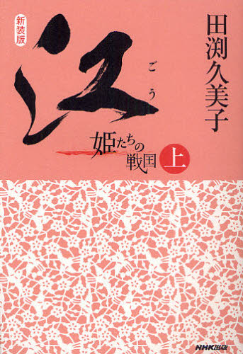 江 姫たちの戦国 上 新装版 田渕久美子/著