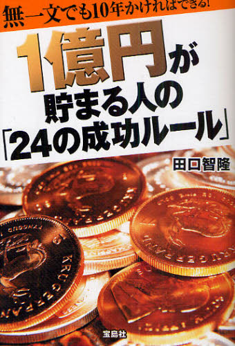 １億円が貯まる人の「２４の成功ルール」　無一文でも１０年かければできる！ （無一文でも１０年かければできる！） 田口智隆／著 マネープランの本一般の商品画像
