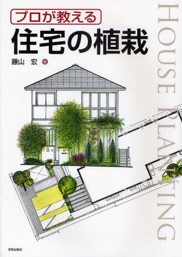 プロが教える住宅の植栽 藤山宏/著 住宅建築の本の商品画像