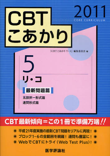 CBTこあかり 2011-5 (CBTこあかり 5) 「CBTこあかりリ・ 医師国家試験、問題集の本の商品画像