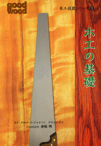 木工技能シリーズ 1 (木工技能シリーズ 1) アルバート・ジャクソン/著 デヴィド・デイ/著 木工入門書の商品画像