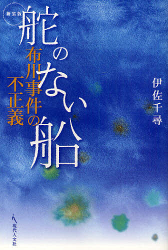舵のない船 布川事件の不正義 新装版 伊佐千尋/著 犯罪問題の本の商品画像