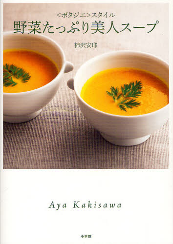 野菜たっぷり美人スープ　〈ポタジエ〉スタイル 柿沢安耶／著 家庭料理の本の商品画像