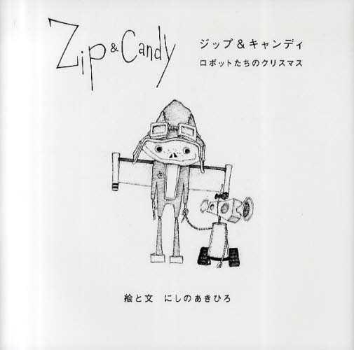 Zip&Candy ロボットたちのクリスマス にしのあきひろ/絵と文 お笑いタレントの本の商品画像