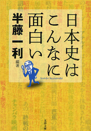 日本史はこんなに面白い （文春文庫　は８－１８） 半藤一利／編著 文春文庫の本の商品画像