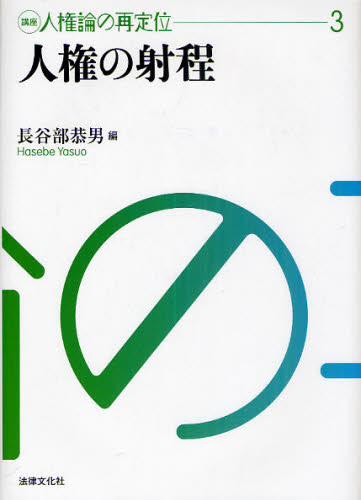 講座人権論の再定位 3 (講座人権論の再定位 3) 長谷部 恭男 編 憲法の本の商品画像