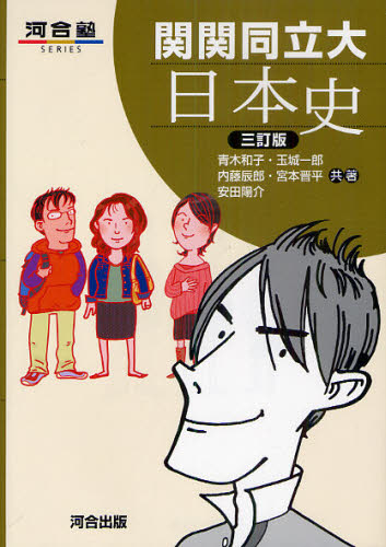 関関同立大 日本史 3訂版 (河合塾シリーズ) 青木 和子 他著 玉城 一郎 他著