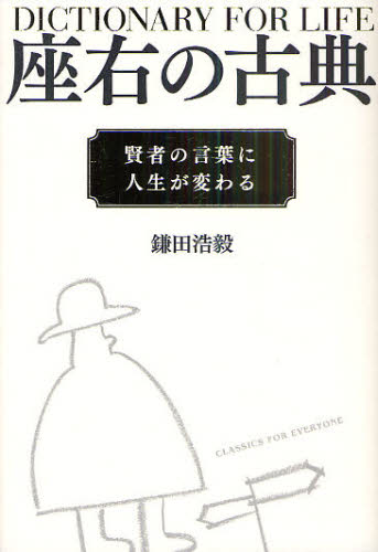 座右の古典 賢者の言葉に人生が変わる 鎌田浩毅/著 ブックガイドの本の商品画像