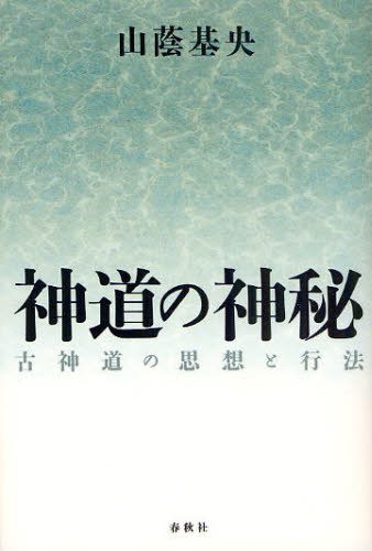 神道の神秘　古神道の思想と行法　新装版 山蔭基央／著 神道論一般の本の商品画像