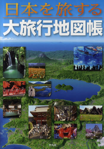 日本を旅する大旅行地図帳 平凡社／編 地図帳（日本、世界）の商品画像