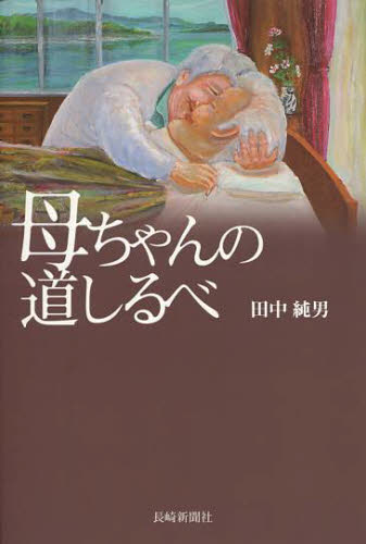 母ちゃんの道しるべ 田中純男／著 ノンフィクション書籍その他の商品画像